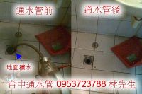 台中通水管不通,台中通水管,台中通排水管,小便斗不通, 蹲式馬桶堵塞,專通馬桶不通,台中名尚_圖片(1)