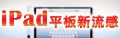 iPad平板新流感 架構產業鏈新模式－又熱(錢)又軟(體)又平(台)研討會_圖片(1)