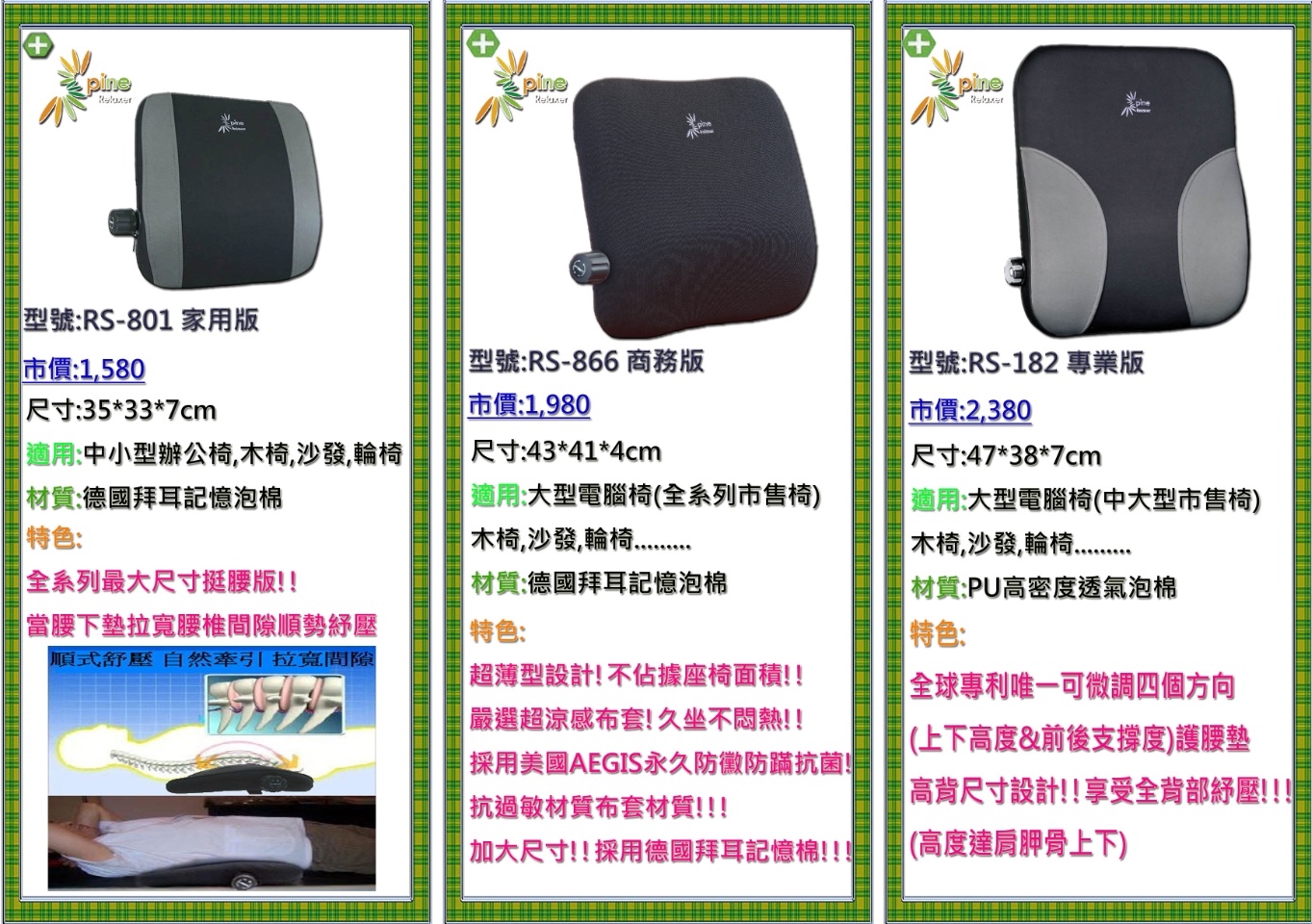 預防坐骨神經痛的專家-舒背爾SpineRelaxer九國專利可調式護腰靠墊-預防駝背,椎間盤突出!汽車用安全頭枕(預防車禍追撞!!!頭部的安全氣囊~)  - 20090428172456-625361616.jpg(圖)