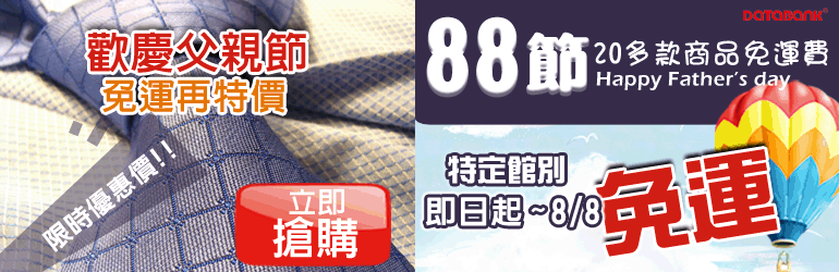 【DATABANK】歡慶88節免運再特價~限時優惠中 - 20100727180631_227599734.gif(圖)