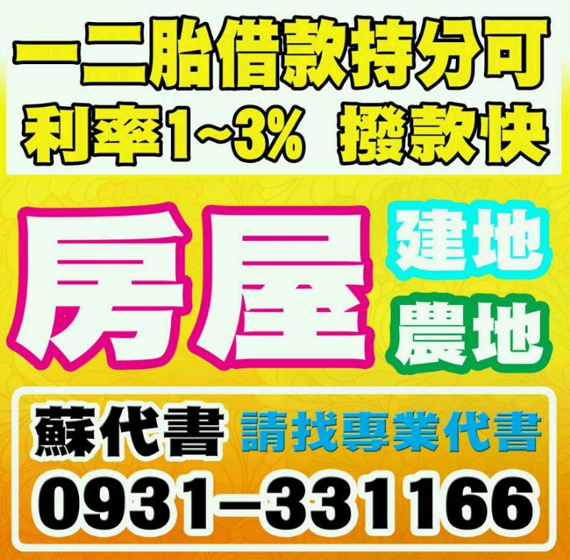 蘇代書民間銀行房地貸款諮詢中心 0800881030  - 20130717131914_38544650.jpg(圖)