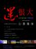 台北市-「運很大」--公開徵展_圖