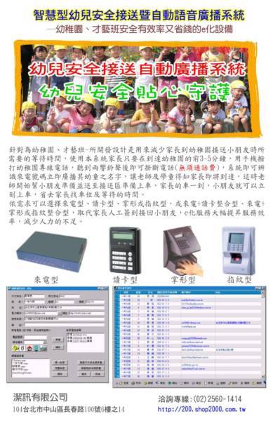 幼兒接送自動廣播系統(來電顯示 MaMaCall 來電定位 掌形機 讀卡機 自動廣播 指紋機) - 20090514105639_270847637.jpg(圖)