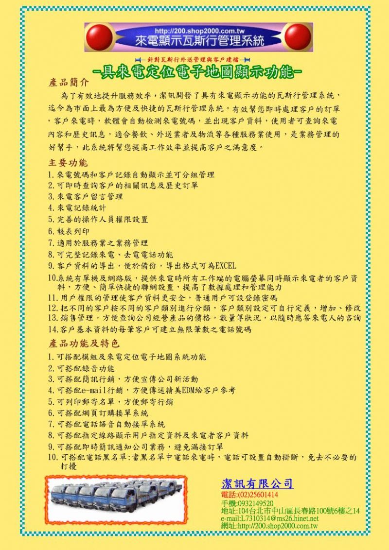 來電顯示瓦斯行客戶管理系統(來電顯示軟體 來電定位 來電顯示器 客戶管理系統 瓦斯來電 餐飲管理系統 掌形機 CallerID)  - 20090514140606_281993152.JPG(圖)