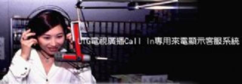 UTG 電視廣播Call In 專用來電顯示客服系統(來電顯示軟體 來電定位 來電顯示器 客戶管理系統 瓦斯來電 餐飲管理系統  - 20090514140708_282227246.jpg(圖)