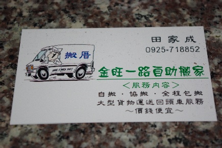 {金旺一路自助搬家}高雄市自助搬家一趟300元.全省南北搬家回頭車 - 20090514115858_274931031.JPG(圖)
