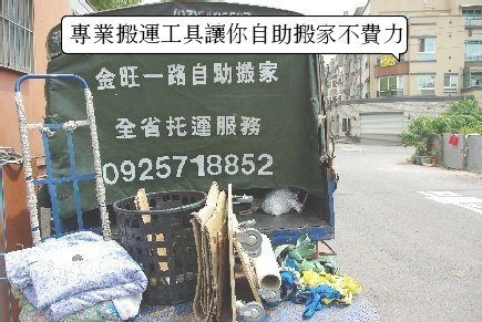 {金旺一路自助搬家}高雄市自助搬家一趟300元.全省南北搬家回頭車 - 20090514115858_274961625.jpg(圖)