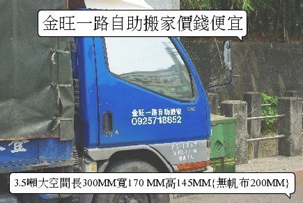 {金旺一路自助搬家}全省南北自助搬家貨運服務 - 20090514121046_275179546.jpg(圖)