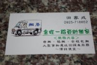 {金旺一路自助搬家}全省南北自助搬家貨運服務_圖片(3)