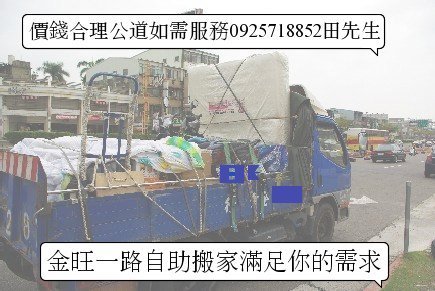 {金旺一路自助搬家}全省南北自助搬家貨運服務 - 20090514121046_275226500.jpg(圖)