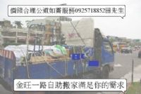 {金旺一路自助搬家}全省南北自助搬家貨運服務_圖片(4)