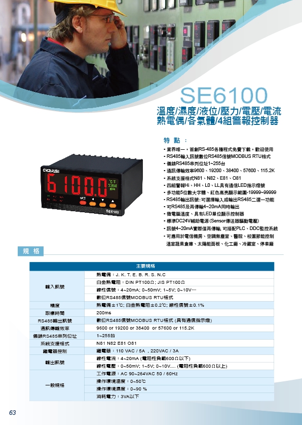 SE6100溫度,濕度,液位,壓力,電壓,電流,熱電偶,各氣體,4組警報控制器,熱電偶,液位,壓力,差壓警報控制,溫溼度警報控制器,RS485溫溼度雙顯示控制器,風力數位電錶,電池數位電錶,室內型CO - 20171013161823-882890864.jpg(圖)