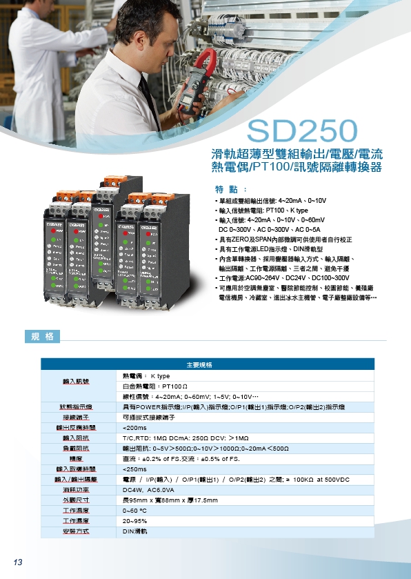 SD250滑軌超薄型雙組輸出,電壓,電流,熱電偶,PT100,訊號隔離轉換器,類比K-type轉換器,T/C熱電偶轉換器,類比電壓訊號分配器,類比電流訊號分配器,類比一氧化碳傳送器,類比二氧化碳傳送器 - 20171014140717-961453856.jpg(圖)