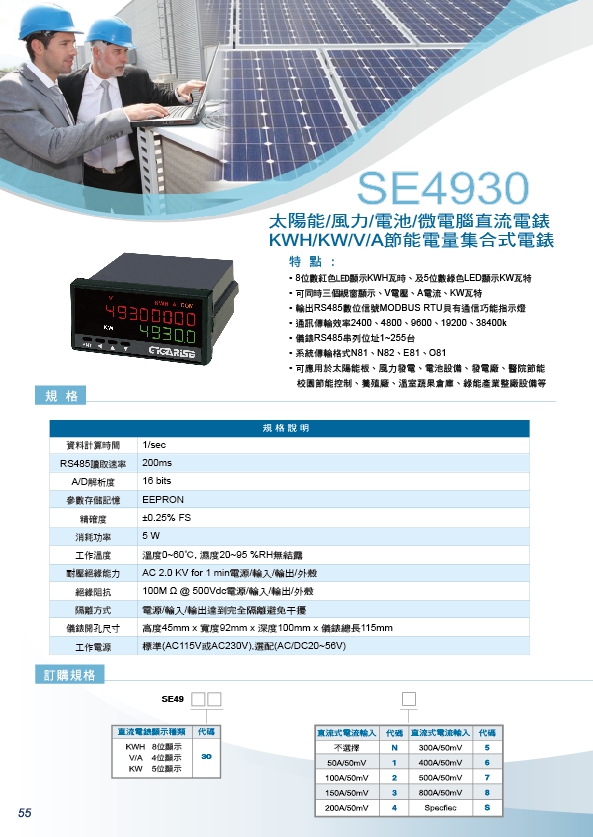 SE4930-太陽能KWH/KW/V/A環境監控/電池盤集合式電表/瓦時計/瓦特表/電壓表/電流表顯示器/風力偵測集合式電表/RS485多功能集合式電表/分流器集合式電表 - 20200312163829-3028592.jpg(圖)