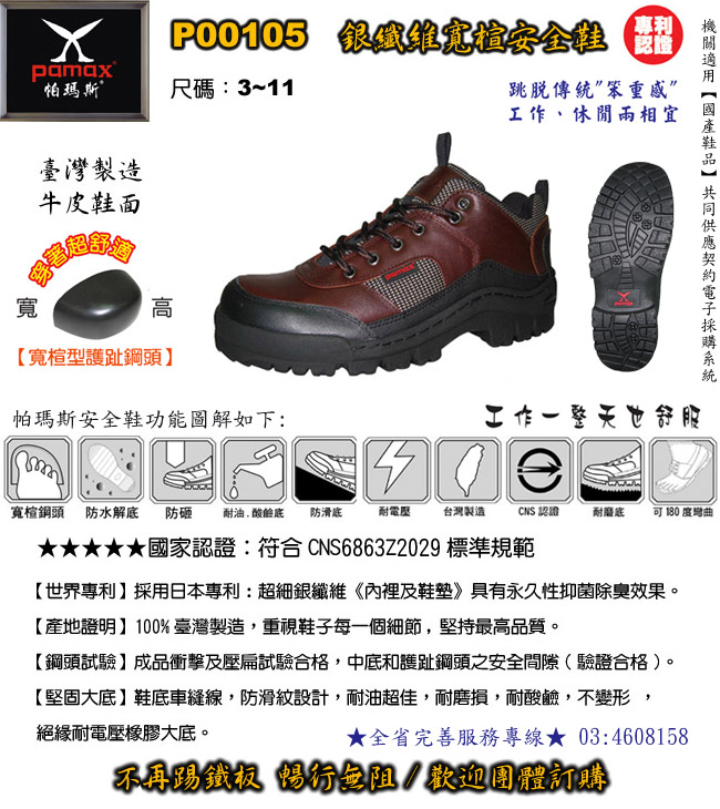 PAMAX【帕瑪斯安全鞋】以專業安全鞋定位、專業設計、製造行銷、堅持100%臺灣生產製造、工作鞋、【國產鞋品】【共同契約供應商 : 業鵬國際有限公司】 【契約編號 08-LP5-8029】 - 20090526105507_308897313.jpg(圖)