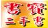 台北市-●書寶二手書店~五萬多種書籍超低價~數位時代雜誌票選台灣百大賣家●_圖