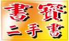 ●書寶二手書店~五萬多種書籍超低價~數位時代雜誌票選台灣百大賣家●_圖片(1)