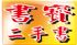 台北市-☆外文書籍特多的二手書店 華視新聞雜誌專訪 書寶網路二手書店_圖