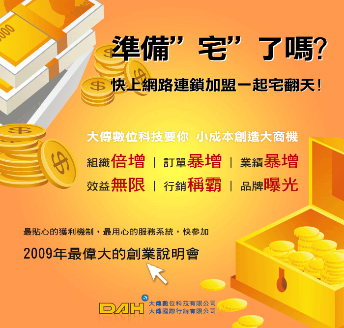 DAH網路商店連鎖加盟系統-您創業的好幫手 - 20090616131310_129333296.gif(圖)