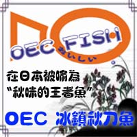 OEC冰鎮秋刀魚推廣銷售 - 20090615100039_31393812.jpg(圖)