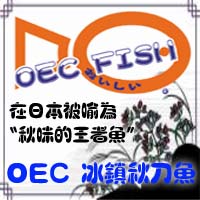 魚〝新〞味 ~ OEC FISH冰鎮秋刀魚(真空包裝) - 20090615100628_31706750.jpg(圖)