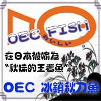 魚〝新〞味 ~ OEC FISH冰鎮秋刀魚(真空包裝)_圖片(1)