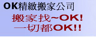 ok專業搬家公司   0953047909 - 20090615225307_78018812.jpg(圖)