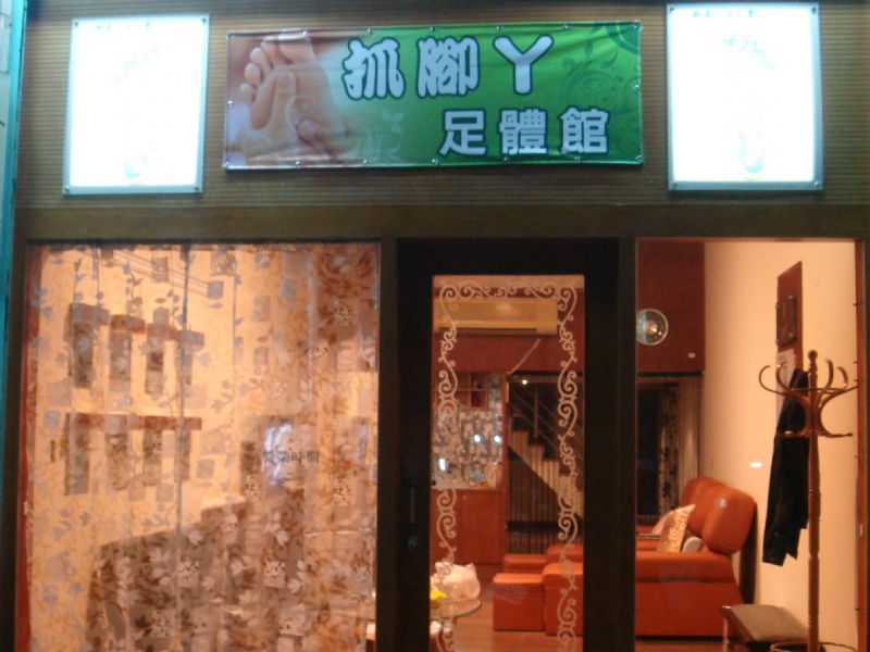 抓腳ㄚ足體館 - 20091101134502_55137843.JPG(圖)