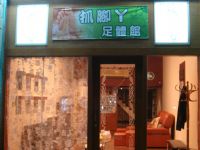 抓腳ㄚ足體館_圖片(1)