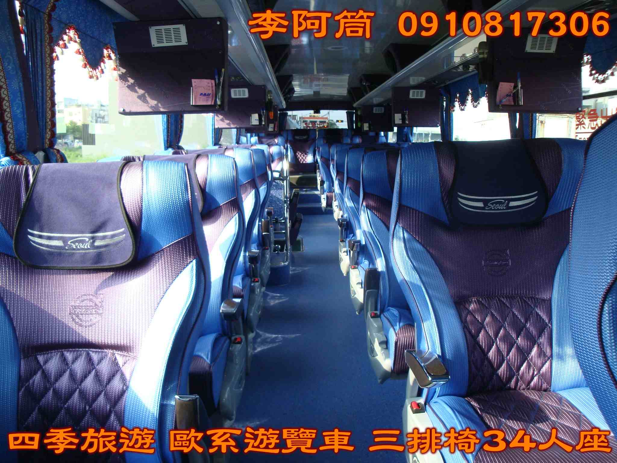 四季旅遊歐系遊覽車三排椅34人座0910817306 - 20160919014652-221080532.jpg(圖)