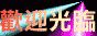 海天禮品贈品公司_圖片(2)