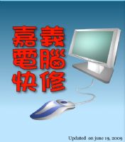 【嘉義市電腦專業維修】電腦維修，專業技術、便宜收費、中毒，當機，不穩，您的問題我們都能妥善幫您處理_圖片(1)