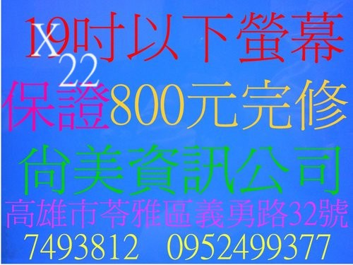  高雄液晶螢幕維修 鳳山 尚美資訊 07-7493812維修站 服務站 高雄維修液晶電視,修理筆電 奇美 歌林 三洋 國際 優派 BENQ LG ASUS 大同 禾聯碩 等.不分廠牌 歡迎委託維修 - 20090710160541-161918656.jpg(圖)
