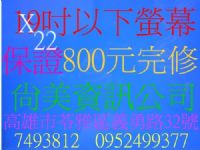  高雄液晶螢幕維修 鳳山 尚美資訊 07-7493812維修站 服務站 高雄維修液晶電視,修理筆電 奇美 歌林 三洋 國際 優派 BENQ LG ASUS 大同 禾聯碩 等.不分廠牌 歡迎委託維修_圖片(1)