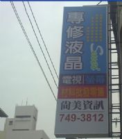  高雄液晶螢幕維修 鳳山 尚美資訊 07-7493812維修站 服務站 高雄維修液晶電視,修理筆電 奇美 歌林 三洋 國際 優派 BENQ LG ASUS 大同 禾聯碩 等.不分廠牌 歡迎委託維修_圖片(2)