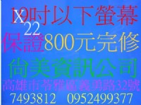 高雄市 鳳山 尚美資訊公司07-7490101　高雄維修新力電視 高雄修電視 高雄維修液晶 高雄液晶電視維修 SONY電視服務維修站 高雄修理液晶電視 高雄維修螢幕_圖片(2)