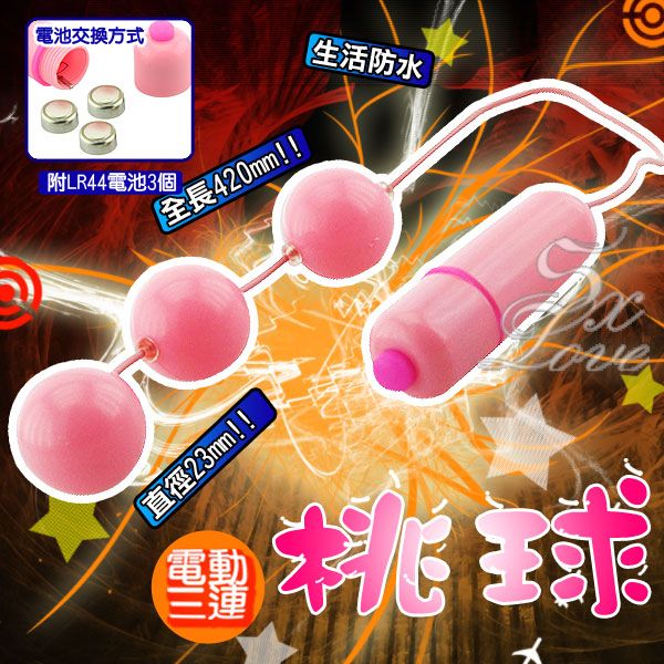 情趣味用品情人節禮物微風廣場-情趣味用品微風廣場-電動3連桃球 - 20120216132618_371940546.jpg(圖)