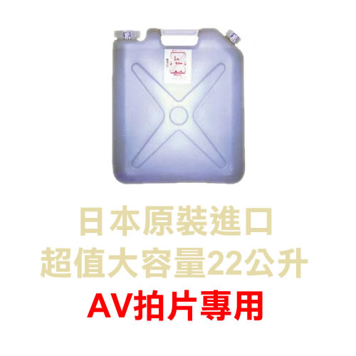 【AV拍片專用 - 超值22公升裝潤滑液】情趣用品店 板橋縣民大道-情趣用品店 板橋縣民大道 - 20141121150607-553618635.jpg(圖)