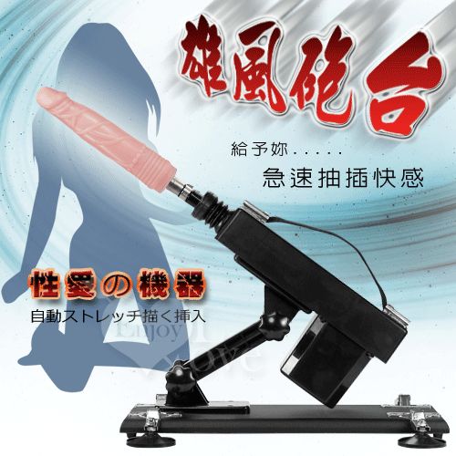 【全自動伸縮抽插女用性愛機器+仿真陽具】情趣用品工作-情趣用品的英文 - 20150812162855-368183651.jpg(圖)