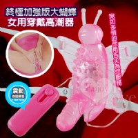 【終極加強版大蝴蝶女用穿戴高潮器】情趣用品 尿道-情趣用品 yahoo_圖片(1)