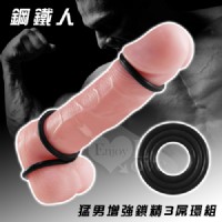 【鋼鐵人‧猛男增強鎖精3屌環組】情趣用品 小s-情趣用品kenga_圖片(1)