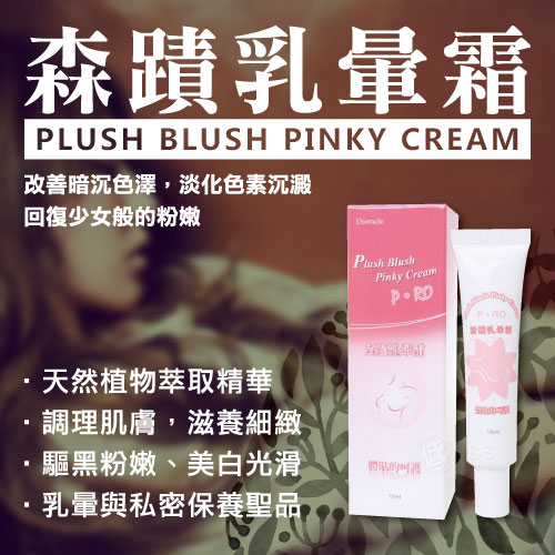 【森蹟乳暈霜】情趣用品 pchome-情趣用品 真人示範 - 20160106160732-67761604.jpg(圖)