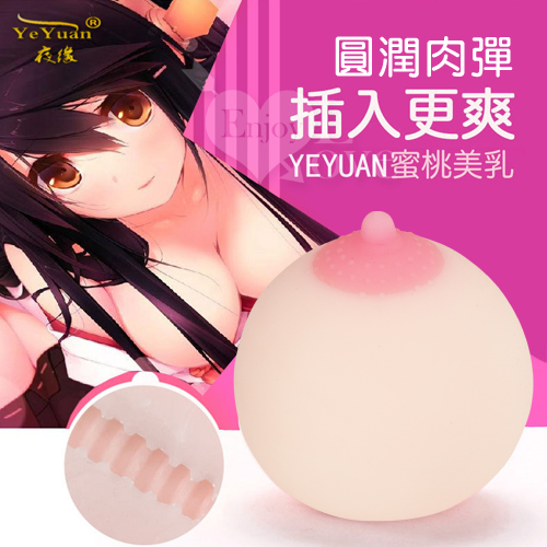 【夜緣‧咪咪樂 蜜桃美乳自慰器】情趣用品第一交椅-情趣用品汽車旅館 - 20160922103144-511663659.jpg(圖)