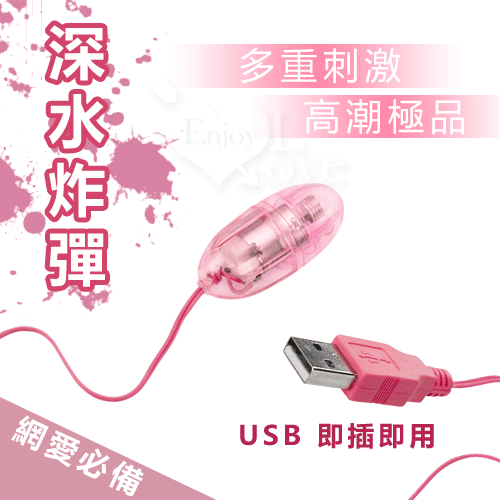 【深水炸彈‧USB 即插即用快感跳蛋﹝網愛族最愛﹞】情趣用品 尿道 - 20170425133254-98425038.jpg(圖)