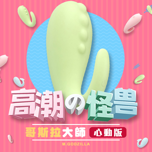 【怪獸趴跳跳小寵物智能健康按摩器-哥斯拉大師(Master.Godzilla)-心動版】情趣用品示範影片  - 20170626142024-458096823.jpg(圖)