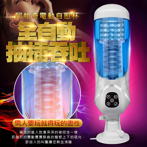 【阿帕奇 USB充電全自動伸縮抽插吞吐叫床吸盤自慰杯】情趣用品第一交椅 奇摩購物超級商城拍賣 - 20170918160148-721850292.jpg(圖)