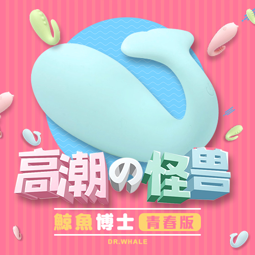 【怪獸趴智能健康按摩器-鯨魚博士(Dr.Whale)-青春版】情趣用品7-11超商取貨 奇摩購物超級商城 - 20170920100853-873482467.jpg(圖)