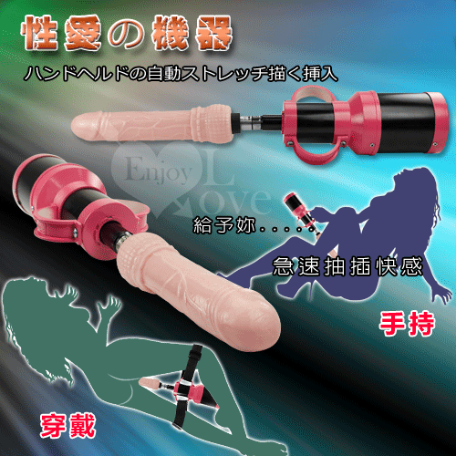 【自動伸縮抽插女用性愛砲機+模擬陽具﹝手持+穿戴兩用型﹞】情趣用品示範教學  - 20171031130042-426112997.jpg(圖)