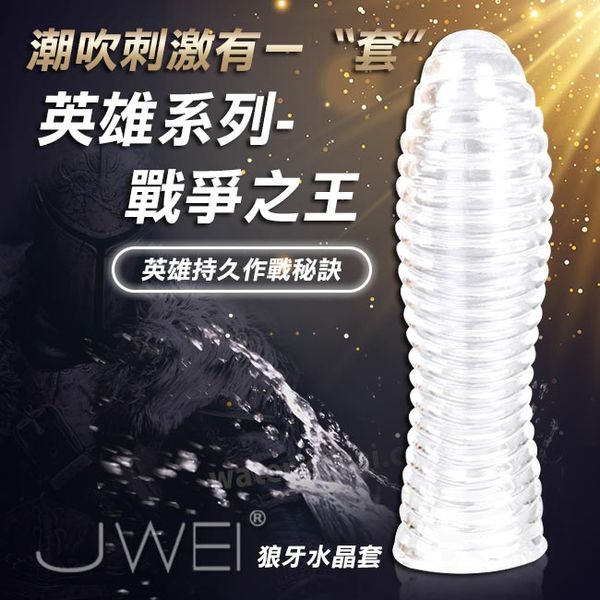 【英雄系列潮吹螺紋水晶狼牙套-戰爭之王】情趣用品 奇摩 - 20171108162748-129752477.jpg(圖)
