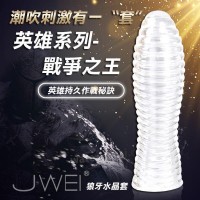 【英雄系列潮吹螺紋水晶狼牙套-戰爭之王】情趣用品 奇摩_圖片(1)